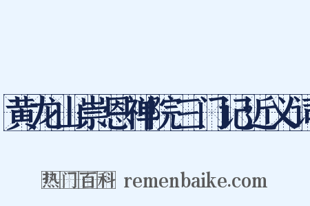 黄龙山崇恩禅院三门记近义词是什么意思的图片
